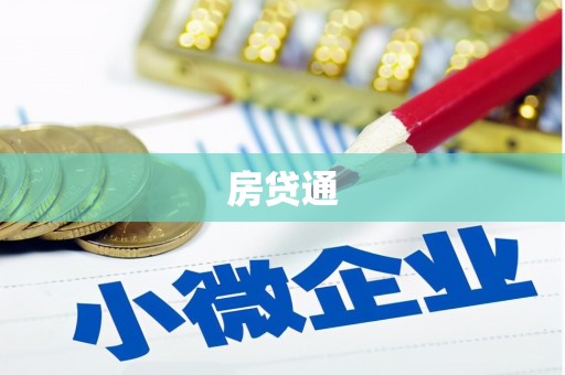衡阳房贷通