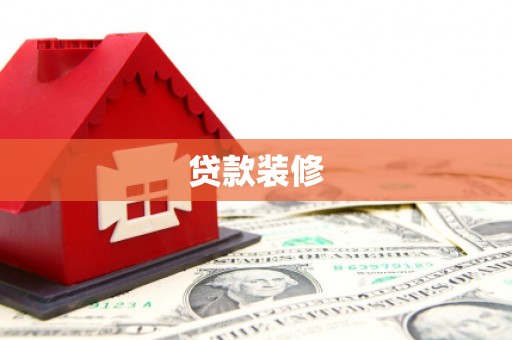 衡阳贷款装修