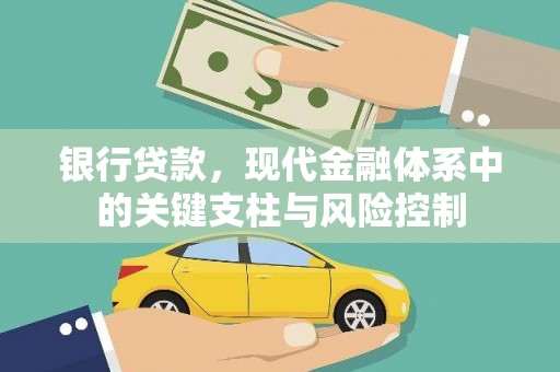 衡阳银行贷款，现代金融体系中的关键支柱与风险控制