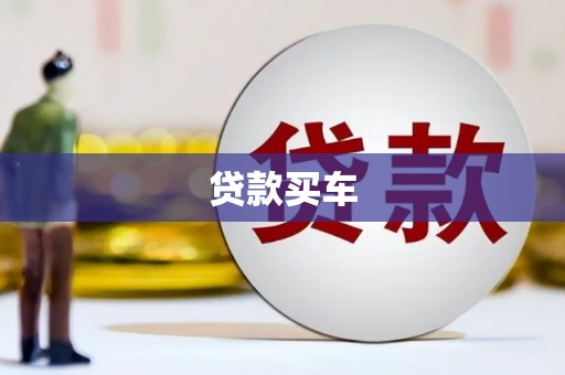 衡阳贷款买车
