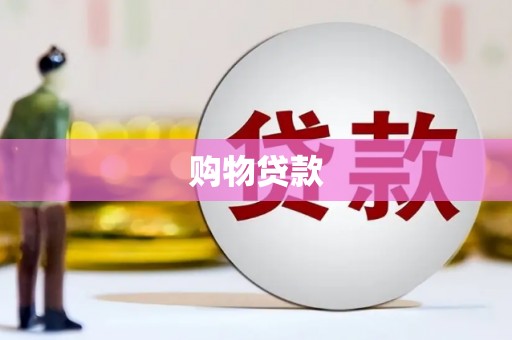 衡阳购物贷款