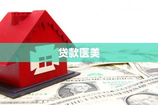 衡阳贷款医美