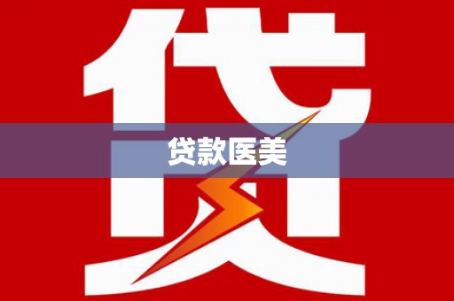 衡阳贷款医美