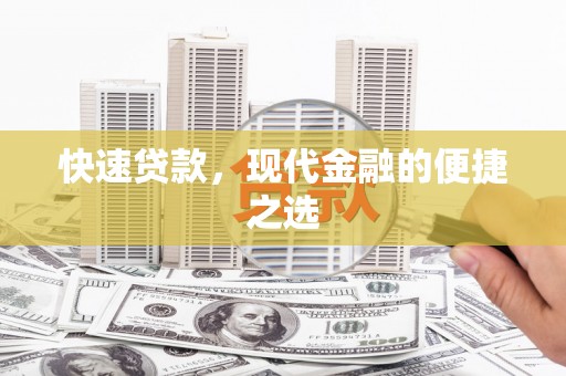 衡阳快速贷款，现代金融的便捷之选