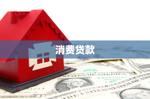 衡阳消费贷款