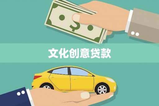 衡阳文化创意贷款