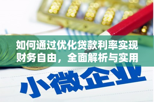 衡阳如何通过优化贷款利率实现财务自由，全面解析与实用策略