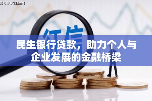 衡阳民生银行贷款，助力个人与企业发展的金融桥梁