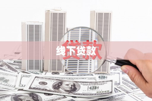 衡阳线下贷款