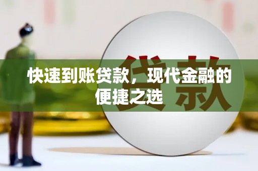 衡阳快速到账贷款，现代金融的便捷之选