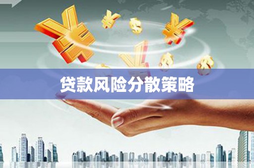 衡阳贷款风险分散策略