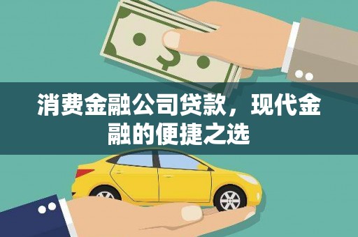衡阳消费金融公司贷款，现代金融的便捷之选