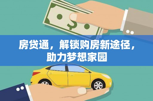 衡阳房贷通，解锁购房新途径，助力梦想家园