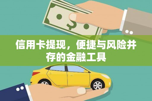 衡阳信用卡提现，便捷与风险并存的金融工具