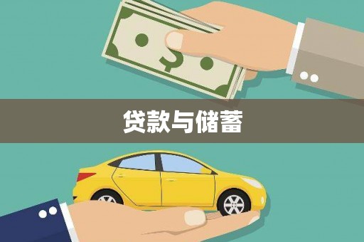 衡阳贷款与储蓄