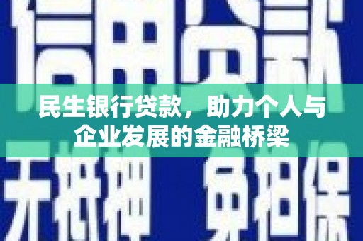衡阳民生银行贷款，助力个人与企业发展的金融桥梁
