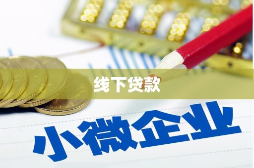 衡阳线下贷款