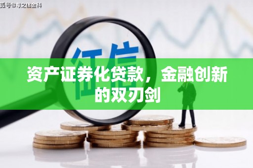 衡阳资产证券化贷款，金融创新的双刃剑
