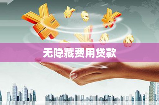 衡阳无隐藏费用贷款