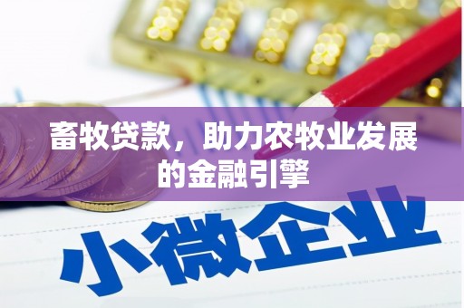 衡阳畜牧贷款，助力农牧业发展的金融引擎