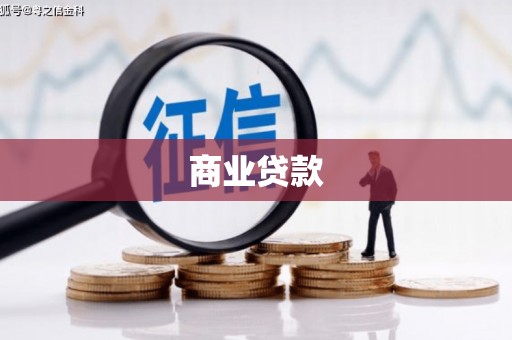 衡阳商业贷款