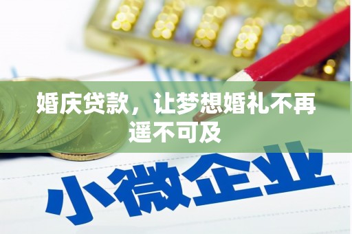 衡阳婚庆贷款，让梦想婚礼不再遥不可及