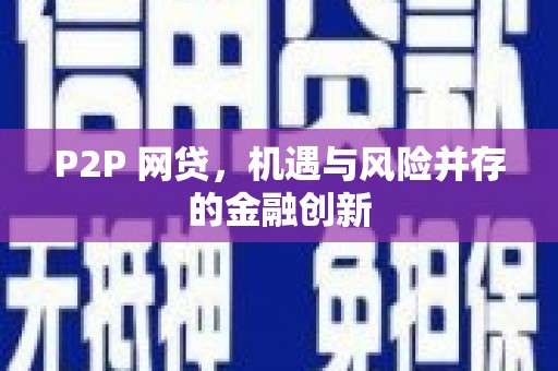 衡阳P2P 网贷，机遇与风险并存的金融创新