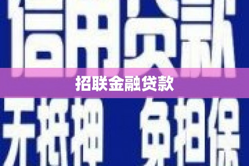 衡阳招联金融贷款
