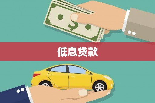 衡阳低息贷款