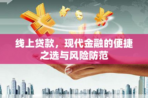 衡阳线上贷款，现代金融的便捷之选与风险防范