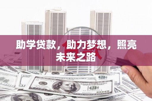 衡阳助学贷款，助力梦想，照亮未来之路