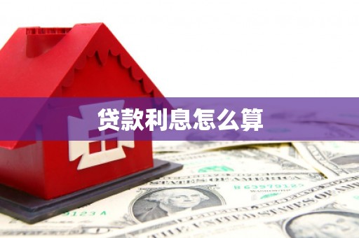 衡阳贷款利息怎么算