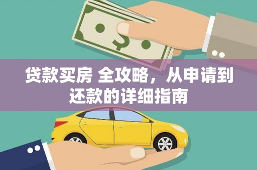衡阳贷款买房 全攻略，从申请到还款的详细指南