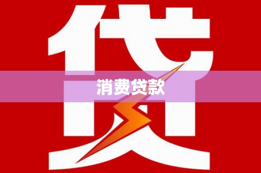 衡阳消费贷款