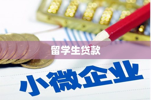 衡阳留学生贷款