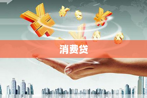 衡阳消费贷