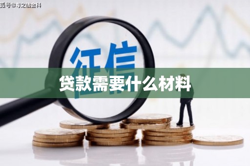 衡阳贷款需要什么材料