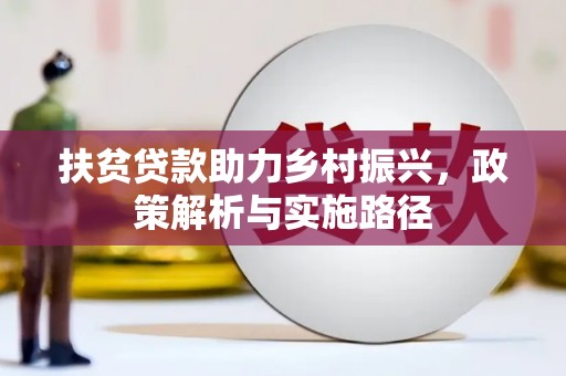 衡阳扶贫贷款助力乡村振兴，政策解析与实施路径