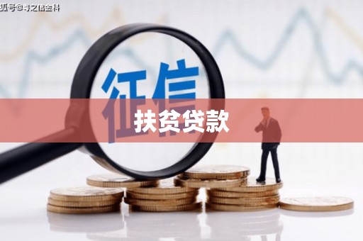 衡阳扶贫贷款