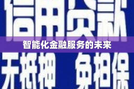 衡阳智能化金融服务的未来