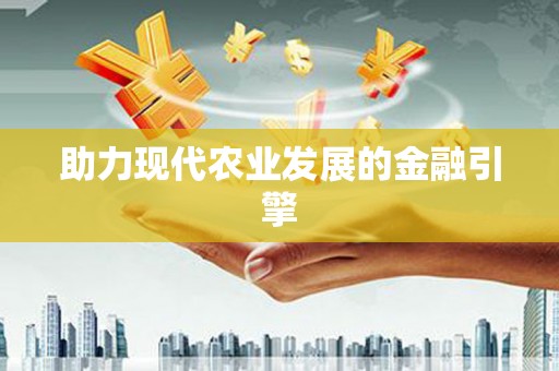 衡阳助力现代农业发展的金融引擎