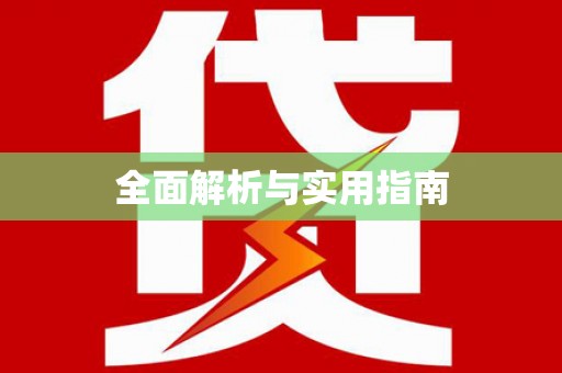 衡阳全面解析与实用指南