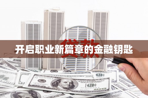 衡阳开启职业新篇章的金融钥匙