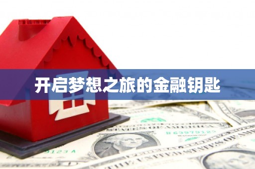 衡阳开启梦想之旅的金融钥匙