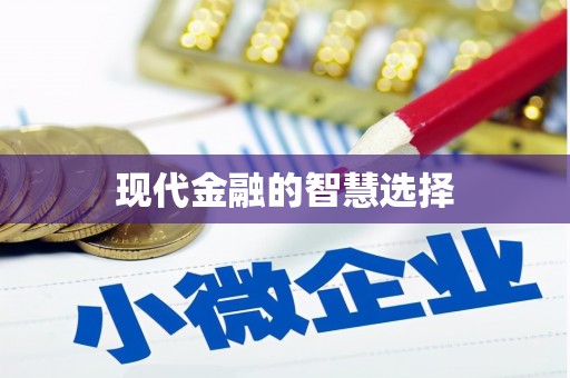 衡阳现代金融的智慧选择