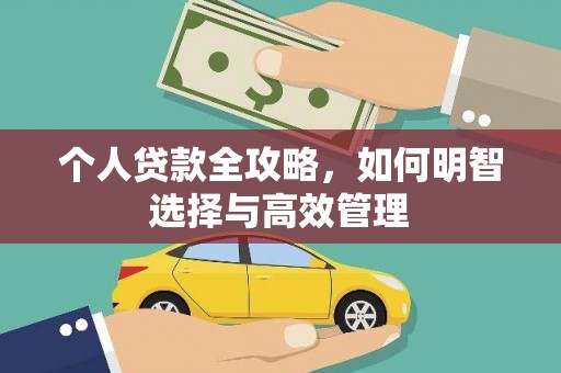 衡阳个人贷款全攻略，如何明智选择与高效管理