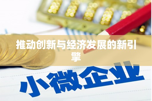 衡阳推动创新与经济发展的新引擎