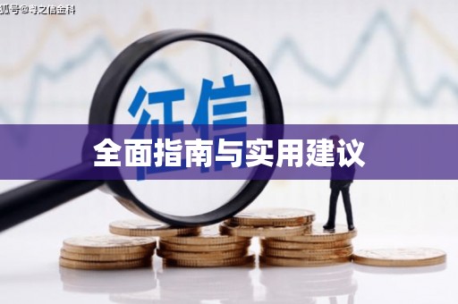 衡阳全面指南与实用建议