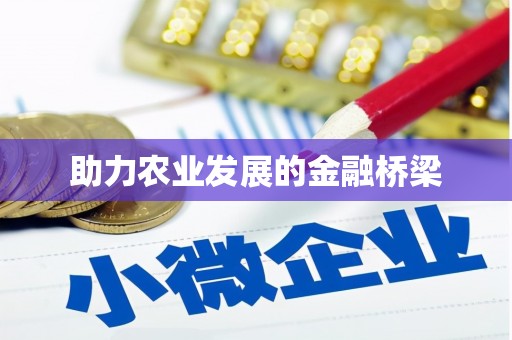 衡阳助力农业发展的金融桥梁