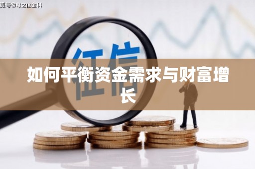 衡阳如何平衡资金需求与财富增长